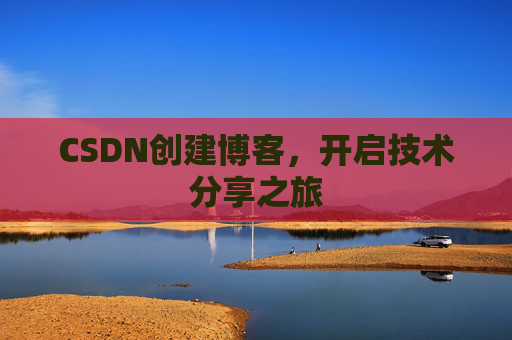 CSDN创建博客,开启技术分享之旅